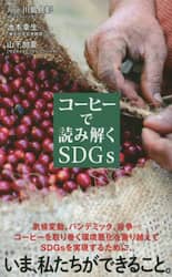 コーヒーで読み解くＳＤＧｓ