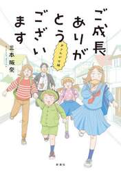 ご成長ありがとうございます　おさわがせ編