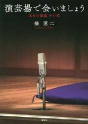 演芸場で会いましょう