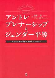 アントレプレナーシップとジェンダー平等　女性企業家達の軌跡から学ぶ