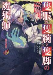 隻眼・隻腕・隻脚の魔術師＠ＣＯＭＩＣ　森の小屋に籠っていたら早２０００年。気づけば魔神と呼ばれていた。僕はただ魔術の探求をしたいだけなのに　１