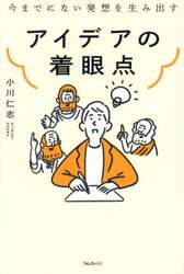 アイデアの着眼点　今までにない発想を生み出す