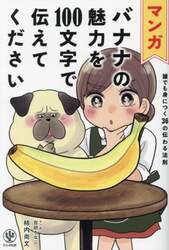 マンガバナナの魅力を１００文字で伝えてください　誰でも身につく３６の伝わる法則