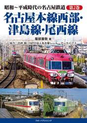 昭和～平成時代の名古屋鉄道　第２巻