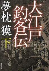 大江戸釣客伝　下