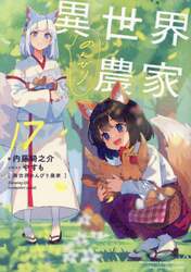 異世界のんびり農家　１７