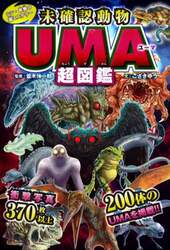 未確認動物ＵＭＡ超図鑑