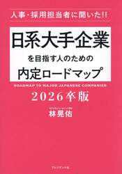 日系大手企業を目指す人のための内定ロードマップ　人事・採用担当者に聞いた！！　２０２６卒版
