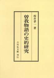 曽我物語の史的研究
