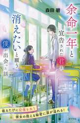 余命一年と宣告された君と、消えたいと願う僕が出会った話