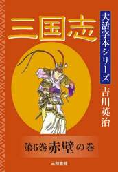 三国志　第６巻