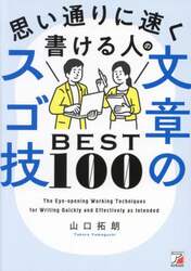 思い通りに速く書ける人の文章のスゴ技ＢＥＳＴ１００