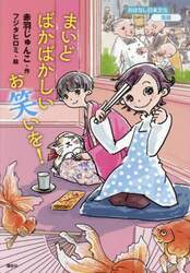 まいどばかばかしいお笑いを！