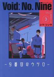 Ｖｏｉｄ：Ｎｏ．Ｎｉｎｅ　９番目のウツロ　３