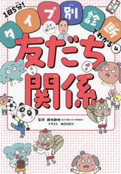 心が軽くなる友だち関係