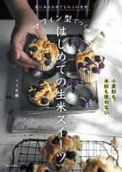 マフィン型でつくるはじめての生米スイーツ　家にあるお米でもちふわ食感