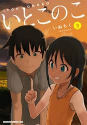 いとこのこ　３