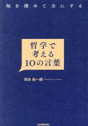 哲学で考える１０の言葉　知を深めて力にする