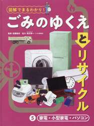 図解でまるわかり！ごみのゆくえとリサイクル　５