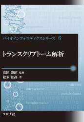 トランスクリプトーム解析