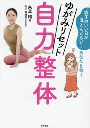 ゆがみリセット自力整体　調子のいい日がほとんどない…あなたを救う