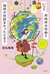 いつ？何時何分何秒？地球が何回まわったとき？