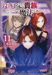 没落予定の貴族だけど、暇だったから魔法を極めてみた　１１