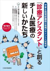 「診療アシスタント」と創るチーム医療の新しいかたち　やまと在宅診療所の組織デザインと人材育成