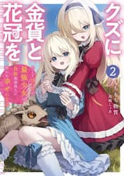 クズに金貨と花冠を　ひとりぼっちの最強少女は自称悪徳商人に拾われ幸せになる　２