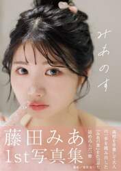 みあのす　藤田みあ１ｓｔ写真集