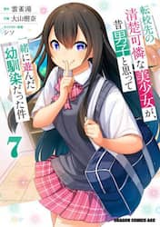 転校先の清楚可憐な美少女が、昔男子と思って一緒に遊んだ幼馴染だった件　７