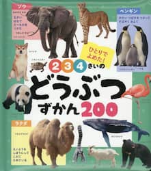 ２・３・４さいのどうぶつずかん２００