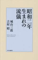 昭和二年生まれの流儀