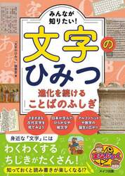 みんなが知りたい！文字のひみつ　進化を続けることばのふしぎ