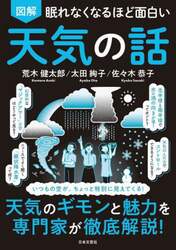 図解眠れなくなるほど面白い天気の話