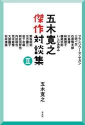 五木寛之傑作対談集　２