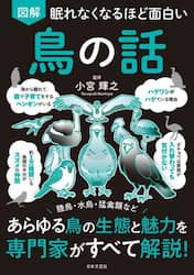 図解眠れなくなるほど面白い鳥の話
