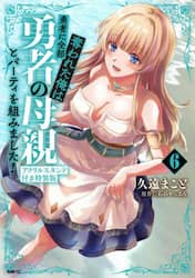 勇者に全部奪われた俺は勇者の母親とパーティを組みました！　６
