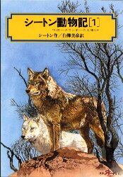 シートン動物記　１