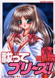 祓ってプリーズ！
