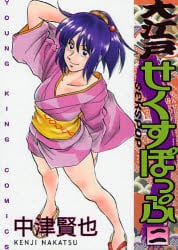 大江戸せくすぽっぷ　　　２