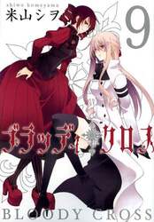 ブラッディ・クロス　　　９