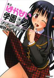 私立はかない学園　２