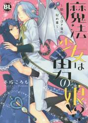 魔法少女は男の娘！？～騎士と白き竜の秘め