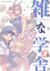 雑な学舎　１