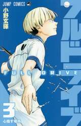 フルドライブ　３