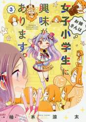 お姉さんは女子小学生に興味があります　３