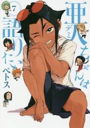 亜人（デミ）ちゃんは語りたい　７