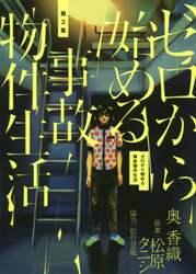 ゼロから始める事故物件生活　第２集