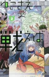 ゆこさえ戦えば　２